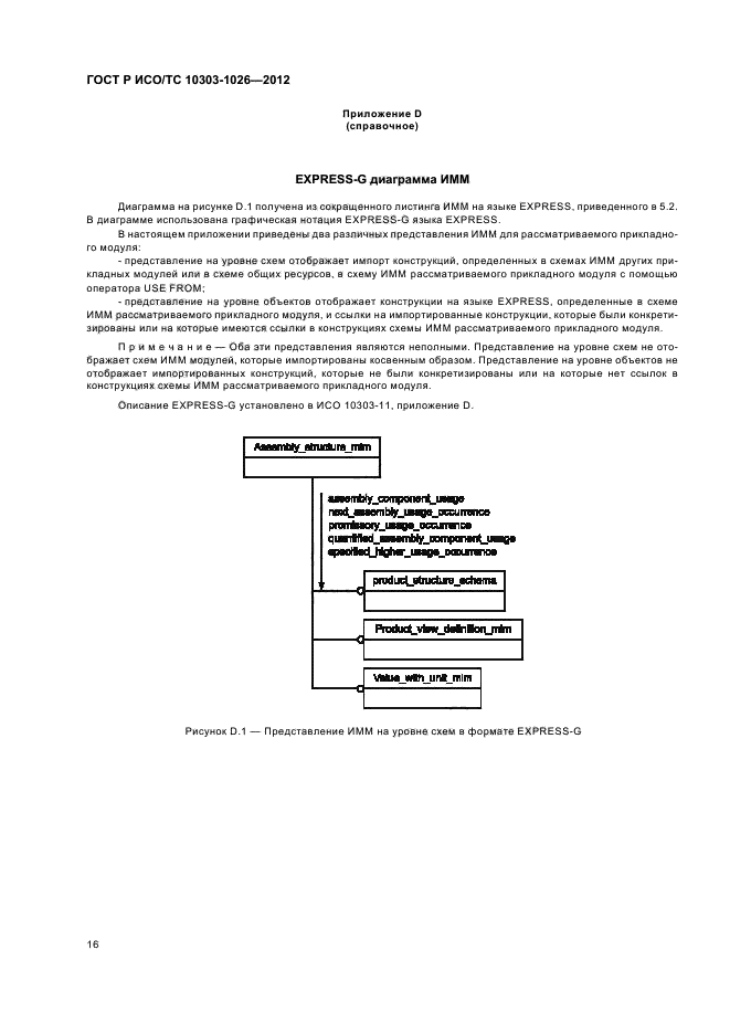 ГОСТ Р ИСО/ТС 10303-1026-2012,  20.