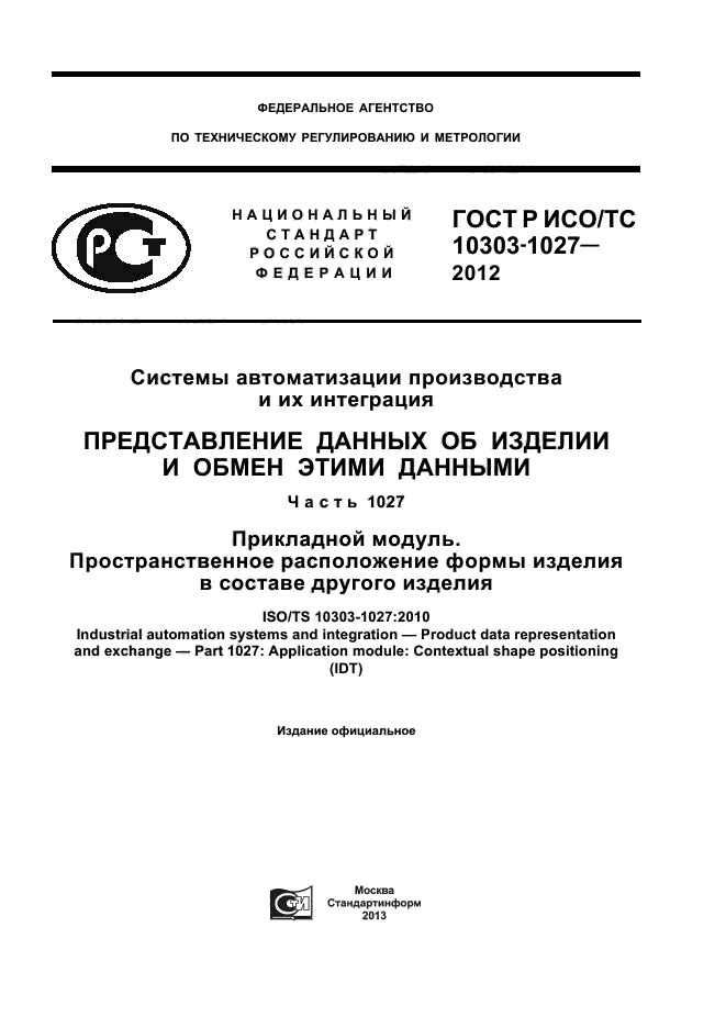 ГОСТ Р ИСО/ТС 10303-1027-2012,  1.