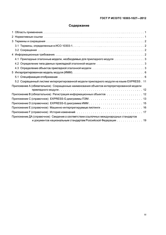 ГОСТ Р ИСО/ТС 10303-1027-2012,  3.