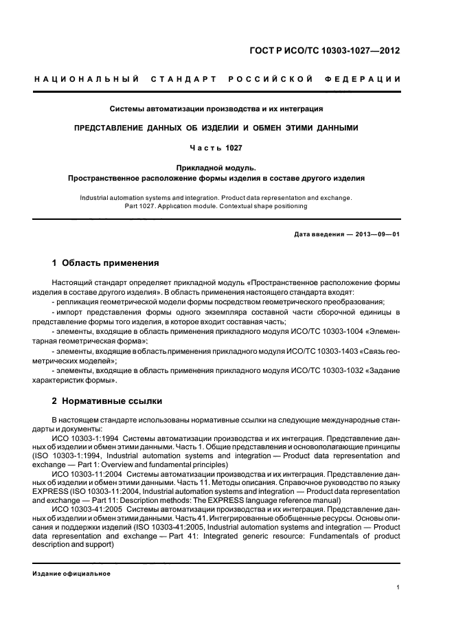 ГОСТ Р ИСО/ТС 10303-1027-2012,  5.