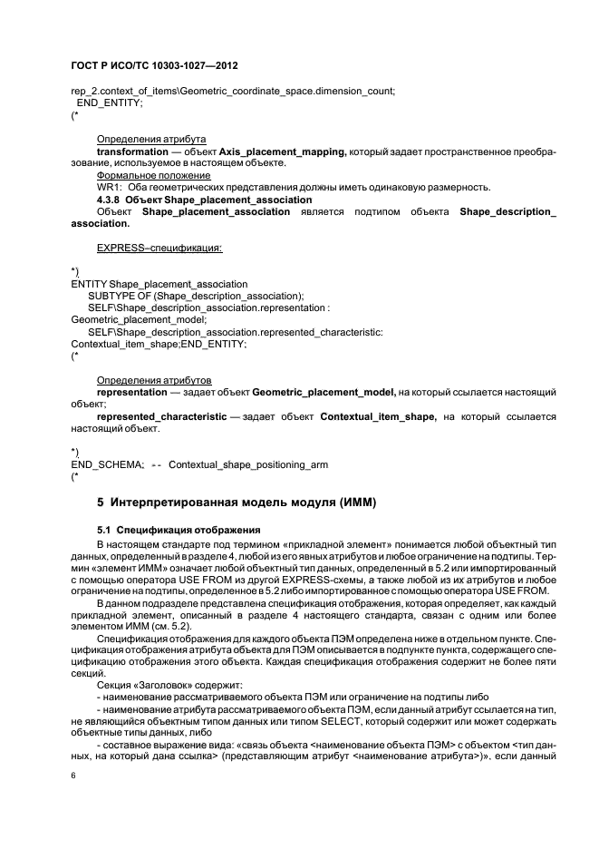 ГОСТ Р ИСО/ТС 10303-1027-2012,  10.