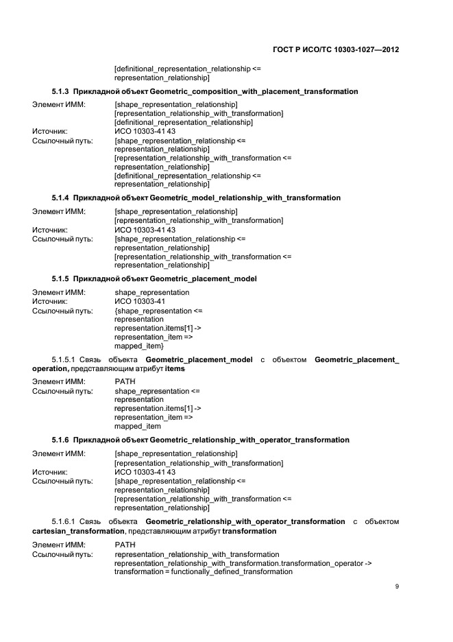 ГОСТ Р ИСО/ТС 10303-1027-2012,  13.
