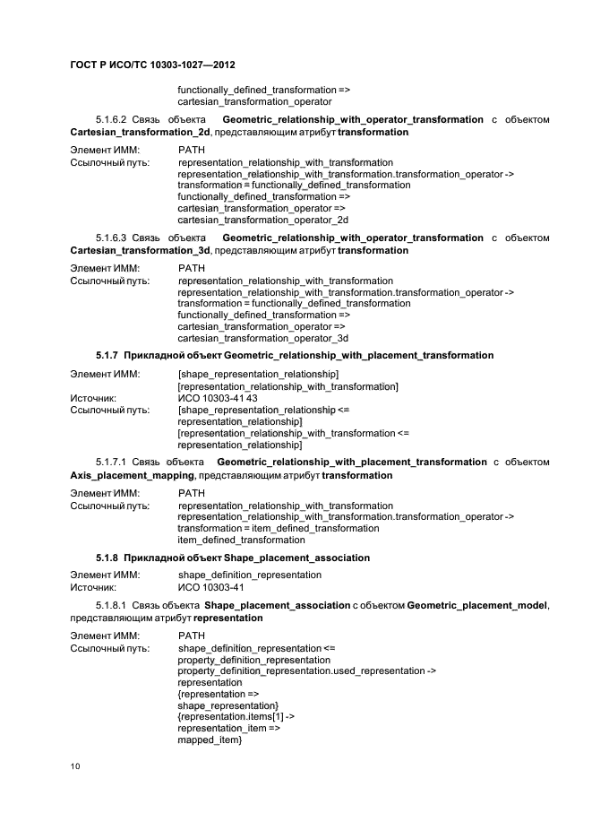 ГОСТ Р ИСО/ТС 10303-1027-2012,  14.