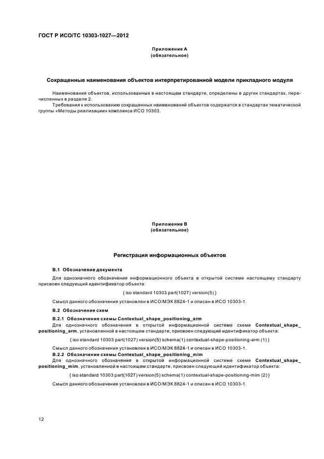 ГОСТ Р ИСО/ТС 10303-1027-2012,  16.