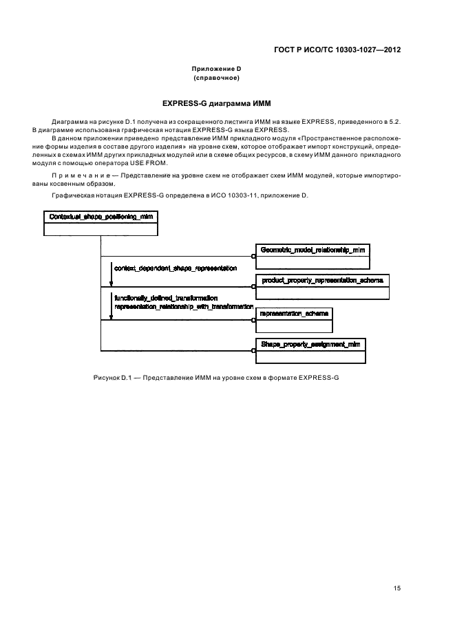 ГОСТ Р ИСО/ТС 10303-1027-2012,  19.