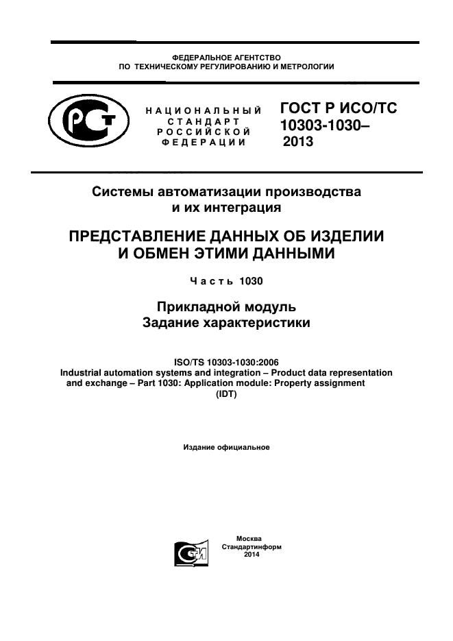 ГОСТ Р ИСО/ТС 10303-1030-2013,  1.