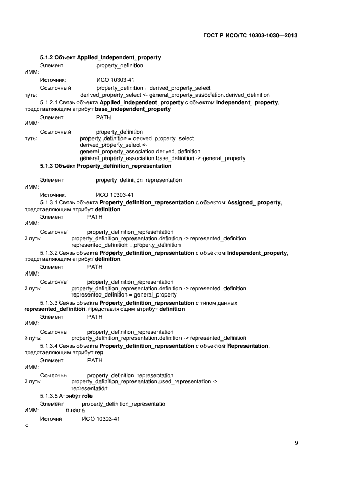 ГОСТ Р ИСО/ТС 10303-1030-2013,  12.