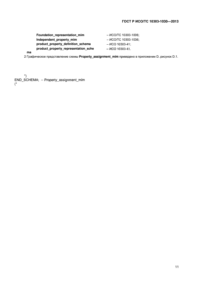 ГОСТ Р ИСО/ТС 10303-1030-2013,  14.