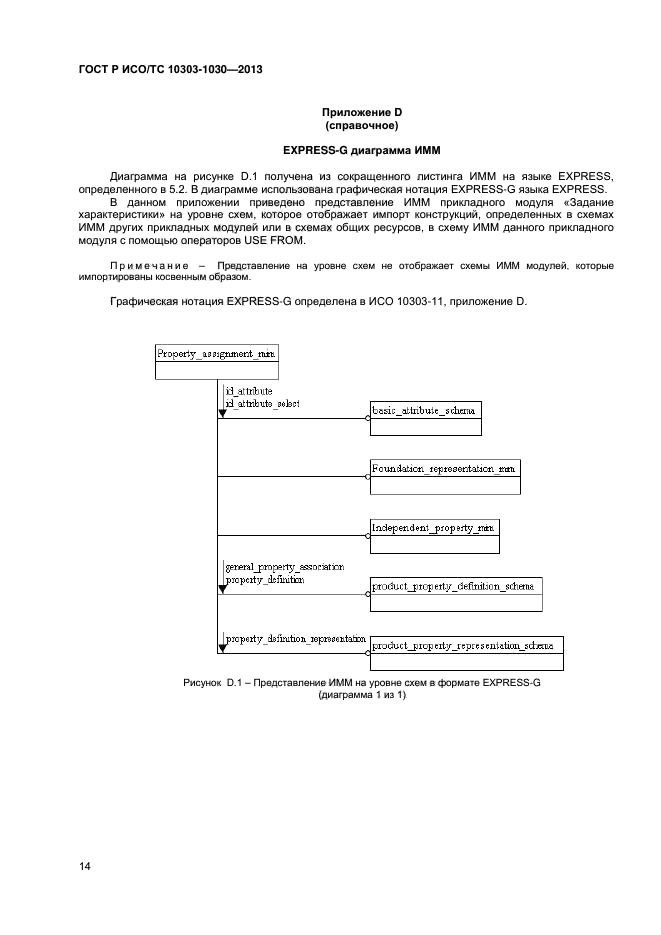 ГОСТ Р ИСО/ТС 10303-1030-2013,  17.