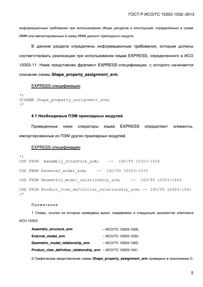 ГОСТ Р ИСО/ТС 10303-1032-2013,  12.