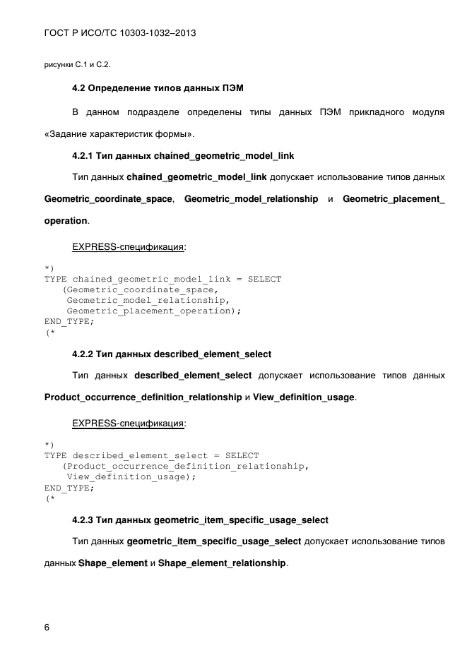 ГОСТ Р ИСО/ТС 10303-1032-2013,  13.