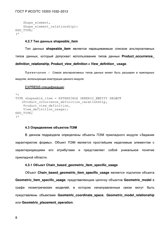 ГОСТ Р ИСО/ТС 10303-1032-2013,  15.