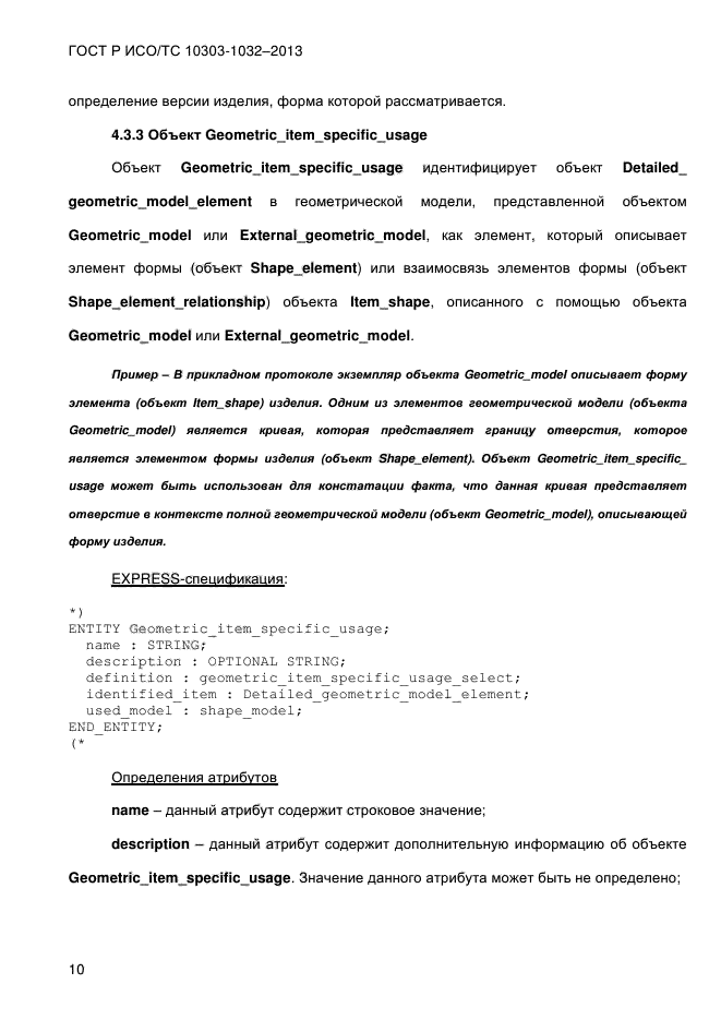 ГОСТ Р ИСО/ТС 10303-1032-2013,  17.