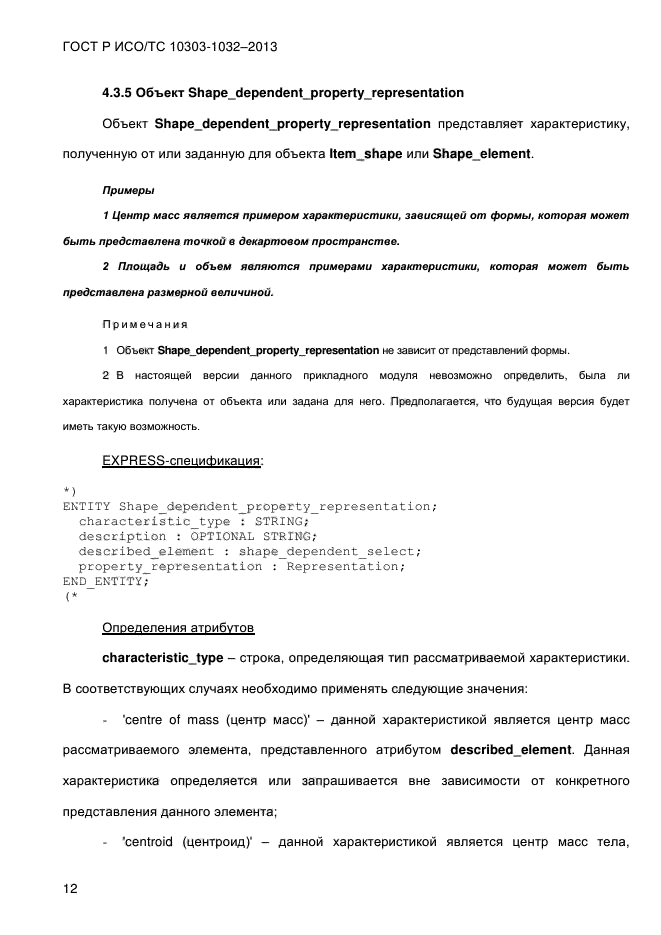 ГОСТ Р ИСО/ТС 10303-1032-2013,  19.