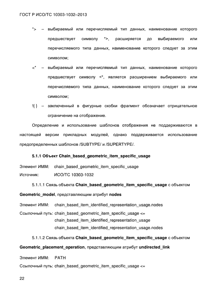 ГОСТ Р ИСО/ТС 10303-1032-2013,  29.