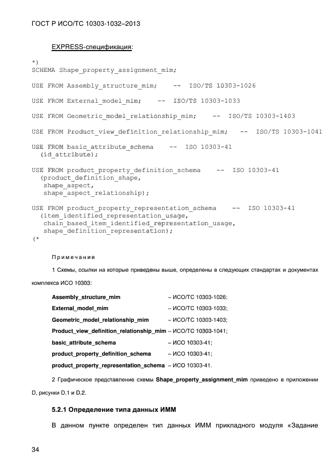 ГОСТ Р ИСО/ТС 10303-1032-2013,  41.