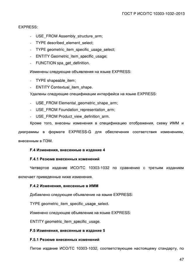 ГОСТ Р ИСО/ТС 10303-1032-2013,  54.