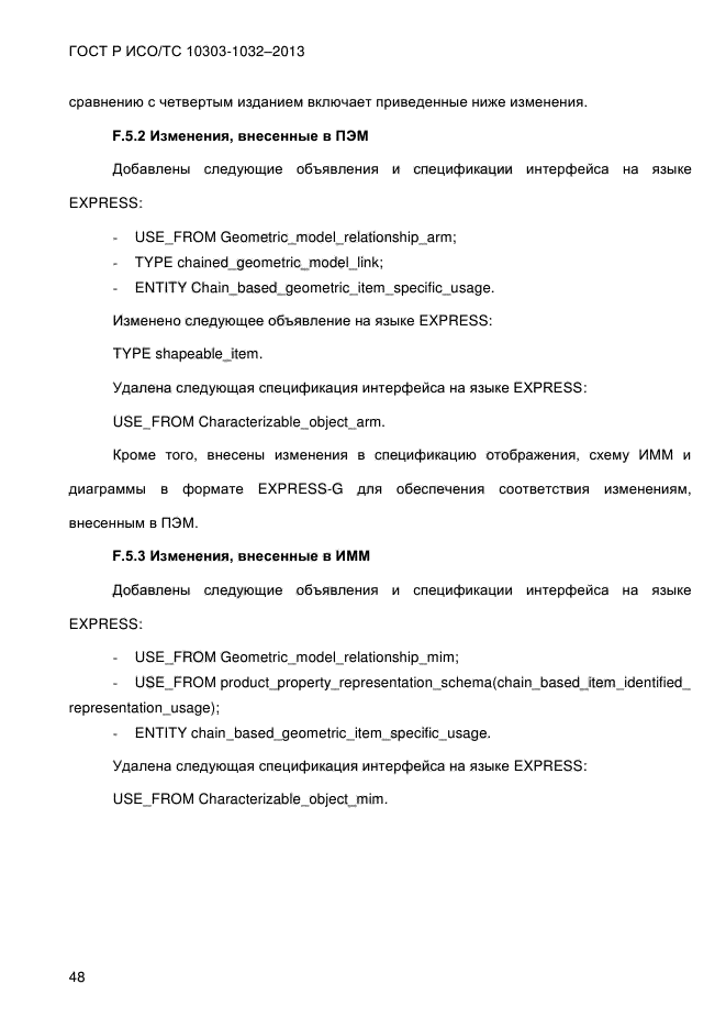 ГОСТ Р ИСО/ТС 10303-1032-2013,  55.