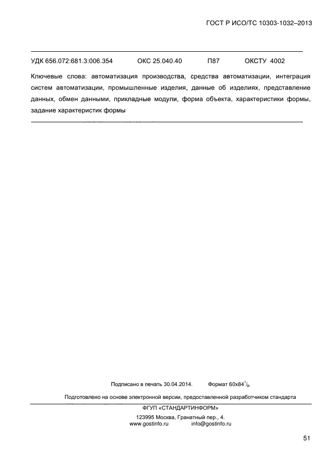 ГОСТ Р ИСО/ТС 10303-1032-2013,  58.