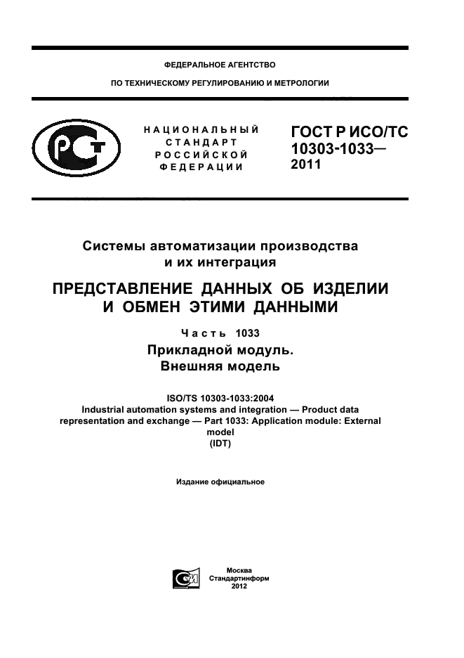 ГОСТ Р ИСО/ТС 10303-1033-2011,  1.