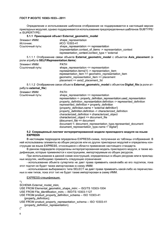 ГОСТ Р ИСО/ТС 10303-1033-2011,  10.