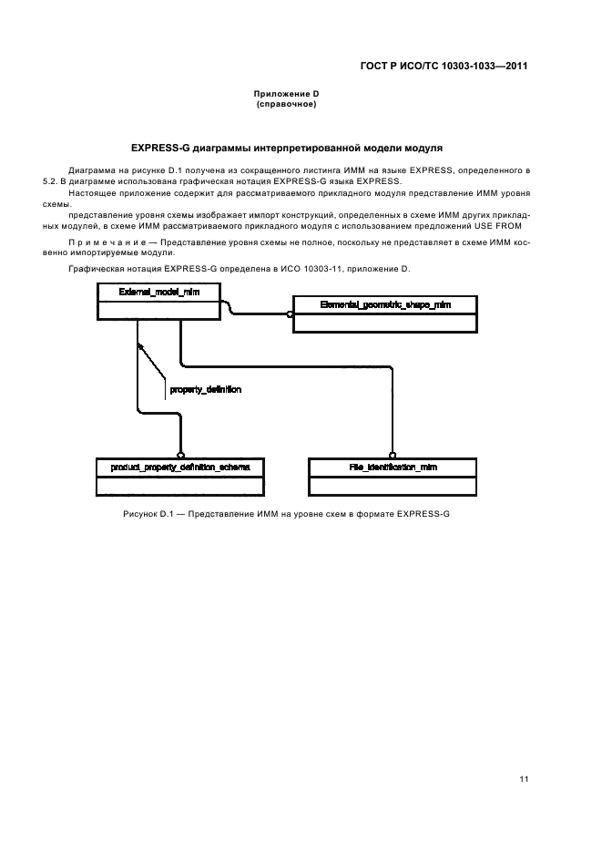 ГОСТ Р ИСО/ТС 10303-1033-2011,  15.