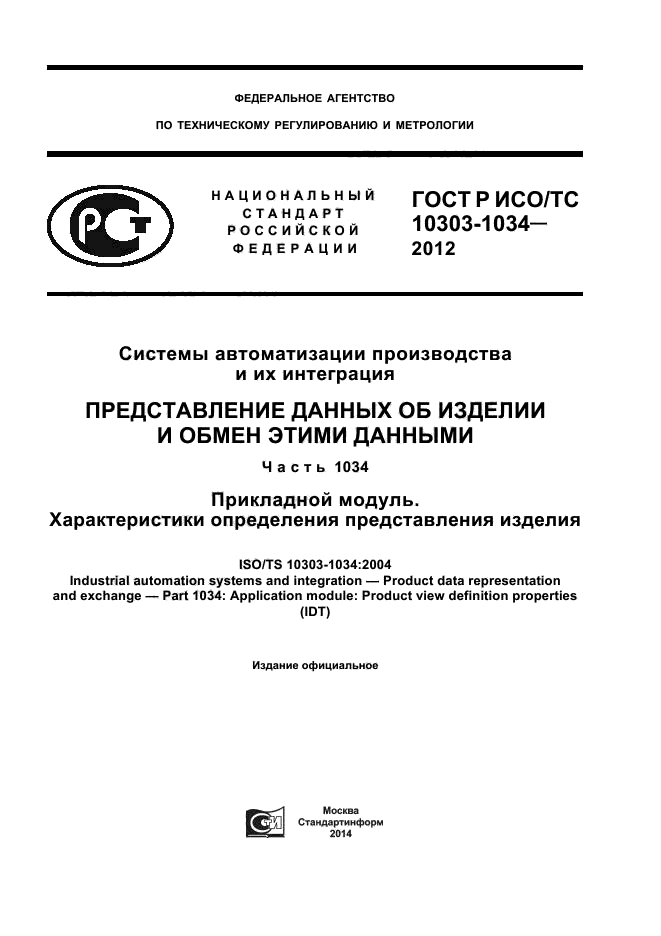 ГОСТ Р ИСО/ТС 10303-1034-2012,  1.