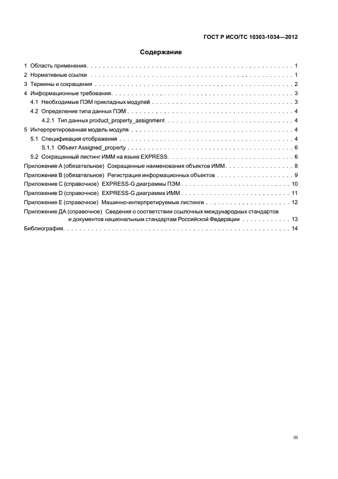 ГОСТ Р ИСО/ТС 10303-1034-2012,  3.