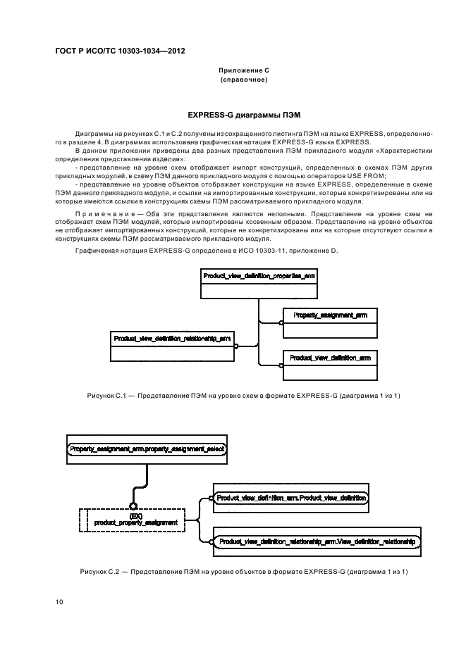 ГОСТ Р ИСО/ТС 10303-1034-2012,  14.