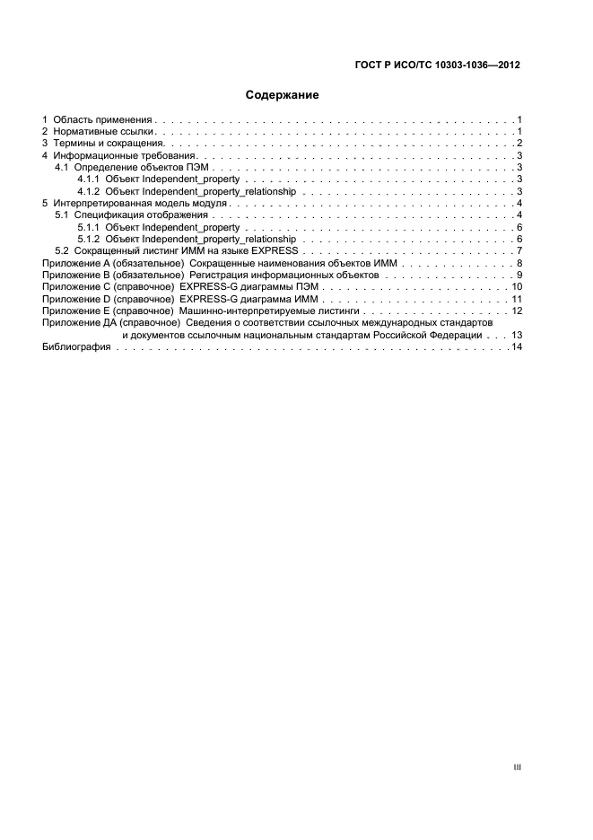 ГОСТ Р ИСО/ТС 10303-1036-2012,  3.