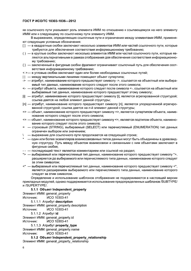 ГОСТ Р ИСО/ТС 10303-1036-2012,  10.