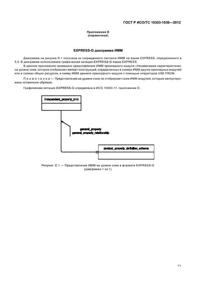 ГОСТ Р ИСО/ТС 10303-1036-2012,  15.