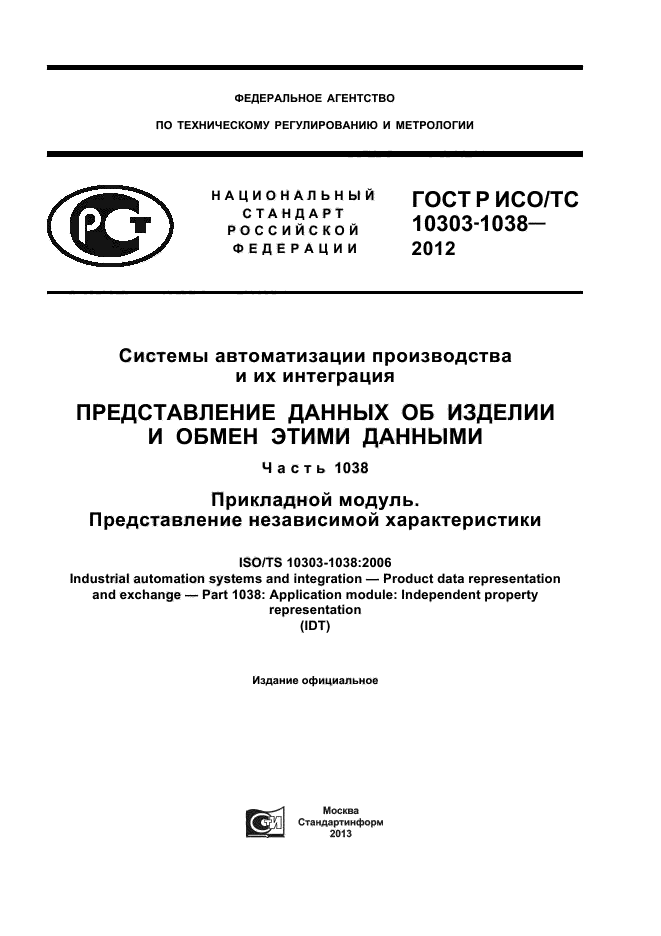 ГОСТ Р ИСО/ТС 10303-1038-2012,  1.