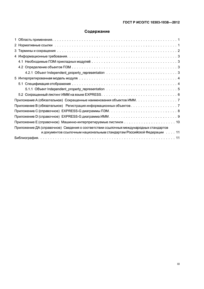 ГОСТ Р ИСО/ТС 10303-1038-2012,  3.