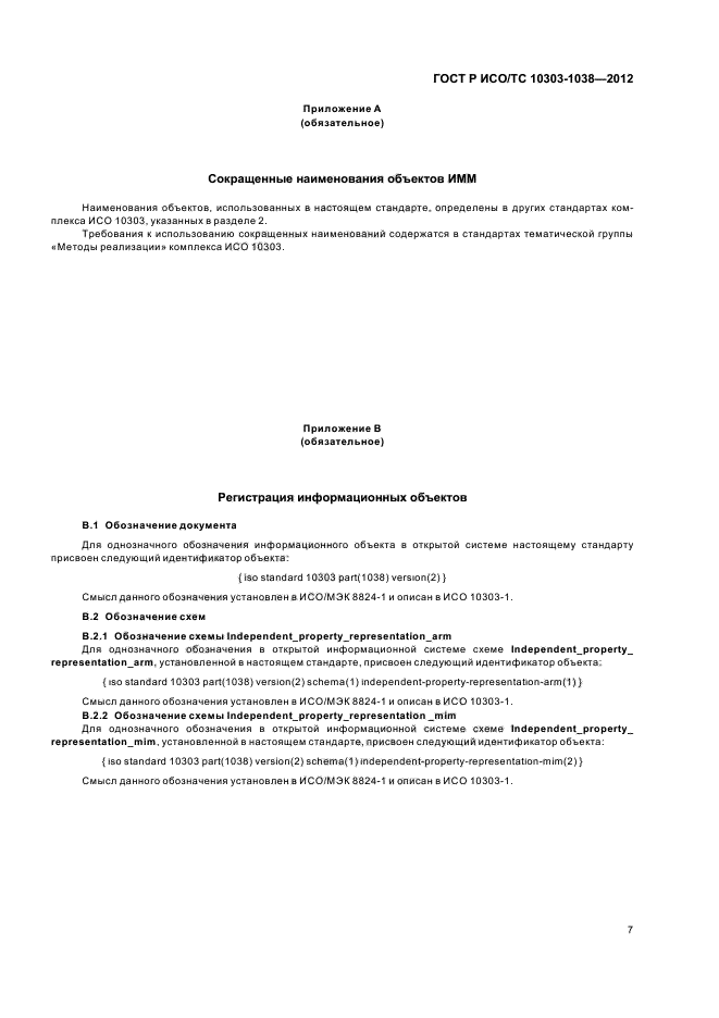 ГОСТ Р ИСО/ТС 10303-1038-2012,  11.