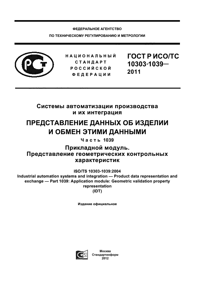 ГОСТ Р ИСО/ТС 10303-1039-2011,  1.