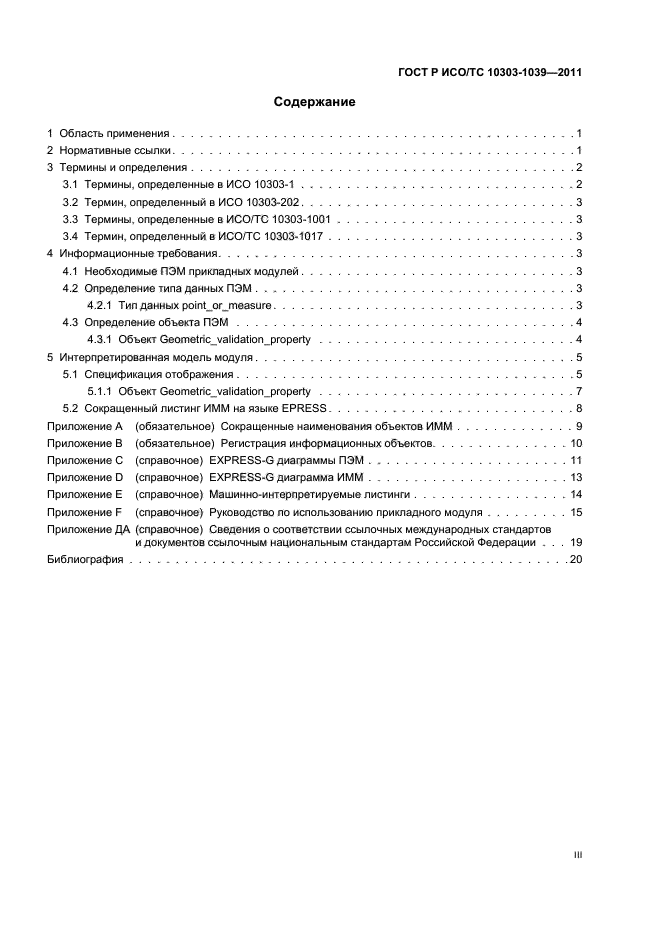 ГОСТ Р ИСО/ТС 10303-1039-2011,  3.