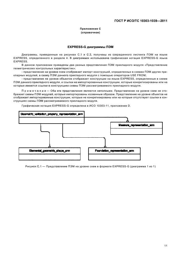 ГОСТ Р ИСО/ТС 10303-1039-2011,  15.
