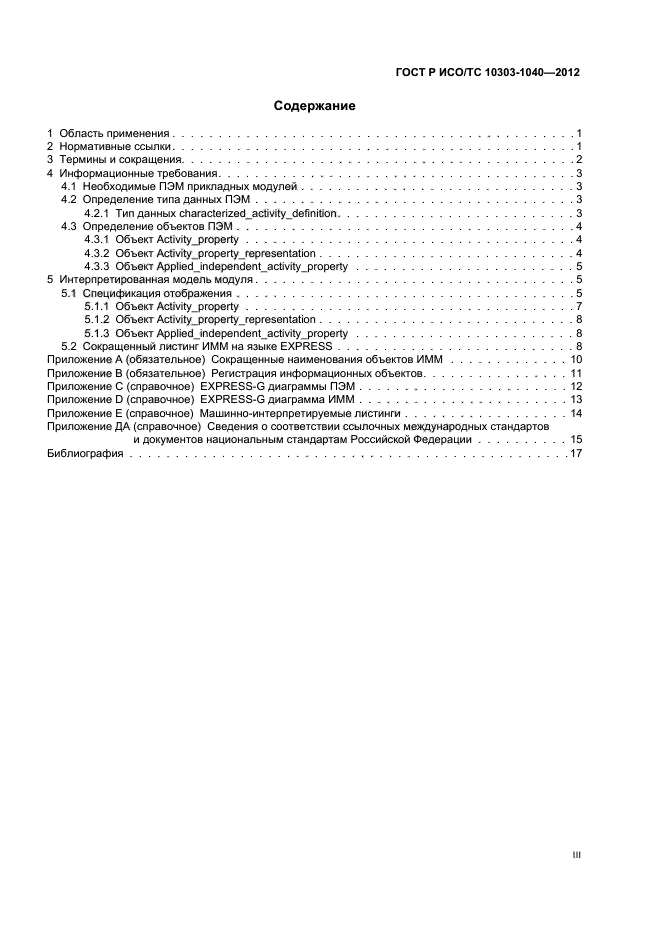 ГОСТ Р ИСО/ТС 10303-1040-2012,  3.