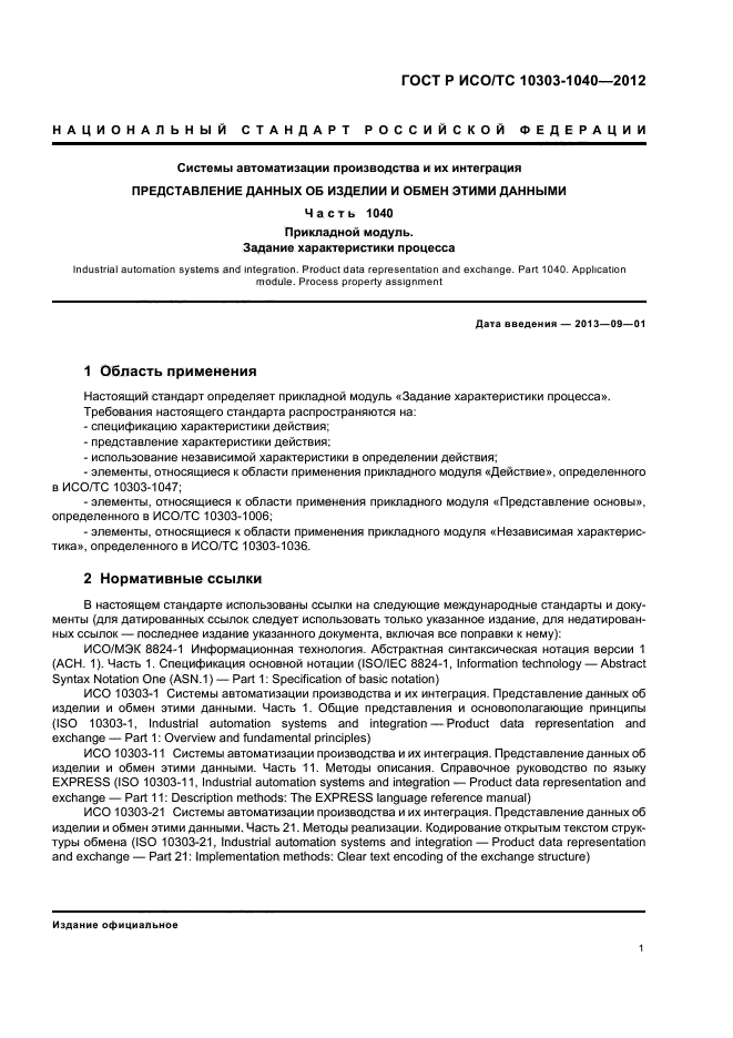 ГОСТ Р ИСО/ТС 10303-1040-2012,  5.