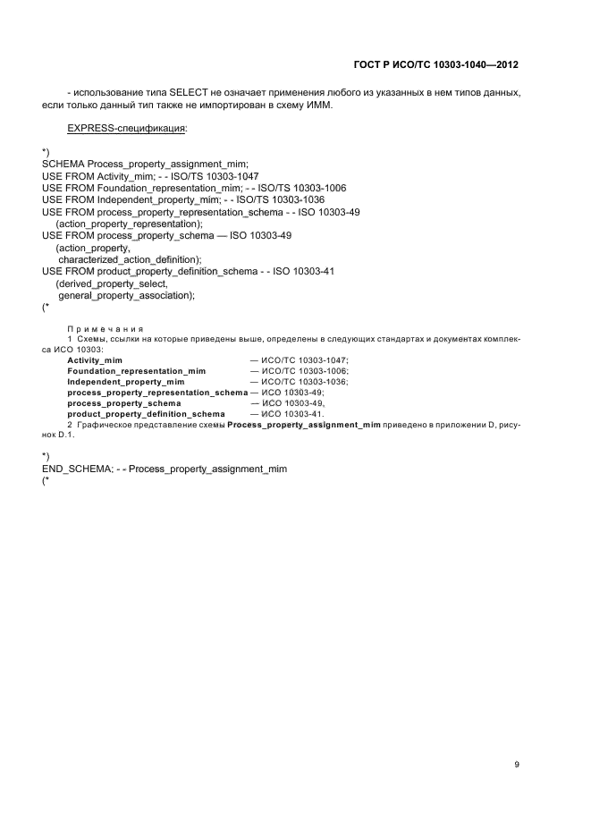 ГОСТ Р ИСО/ТС 10303-1040-2012,  13.