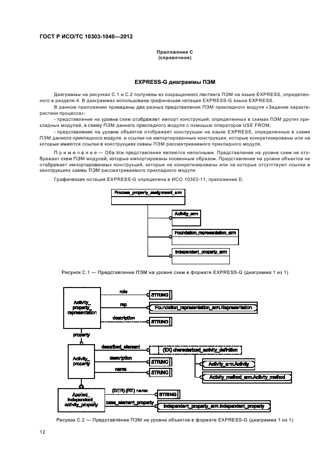 ГОСТ Р ИСО/ТС 10303-1040-2012,  16.