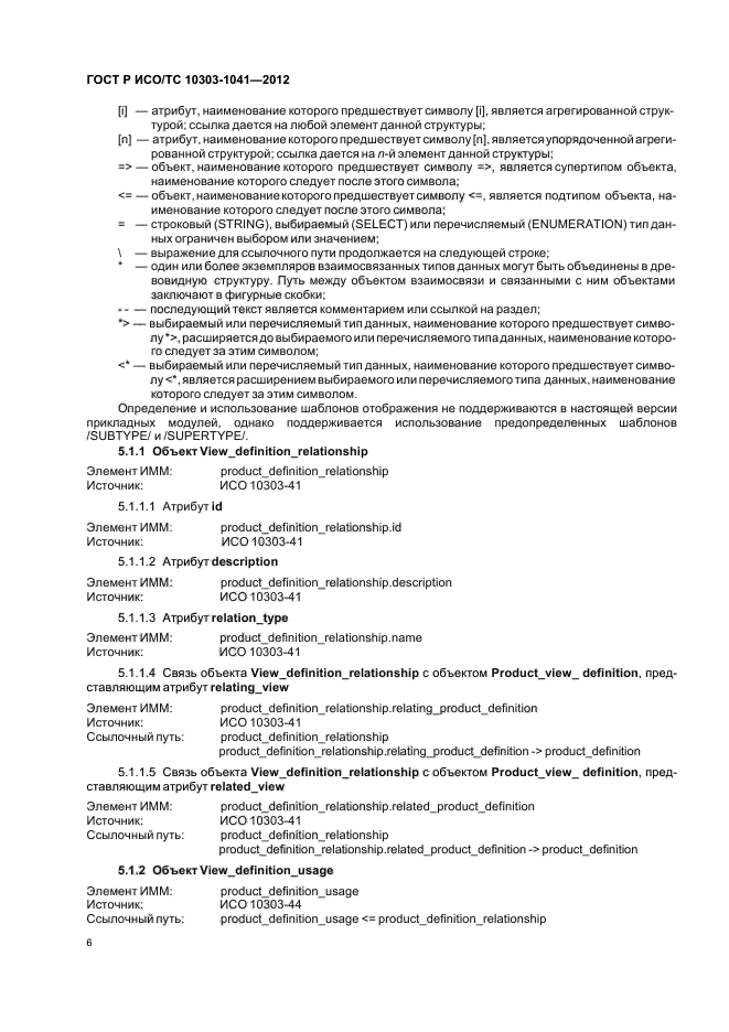 ГОСТ Р ИСО/ТС 10303-1041-2012,  10.