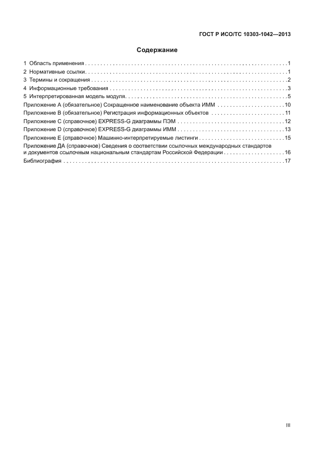 ГОСТ Р ИСО/ТС 10303-1042-2013,  3.