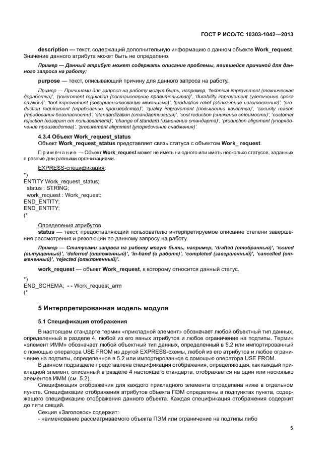 ГОСТ Р ИСО/ТС 10303-1042-2013,  9.