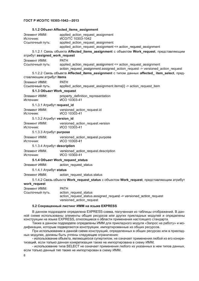 ГОСТ Р ИСО/ТС 10303-1042-2013,  12.