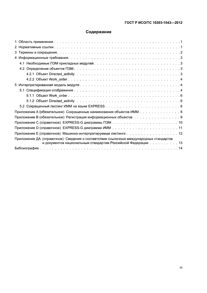 ГОСТ Р ИСО/ТС 10303-1043-2012,  3.