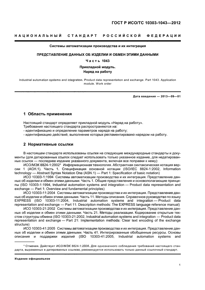 ГОСТ Р ИСО/ТС 10303-1043-2012,  5.