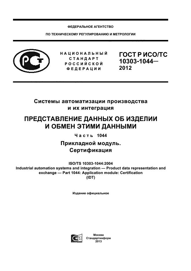 ГОСТ Р ИСО/ТС 10303-1044-2012,  1.