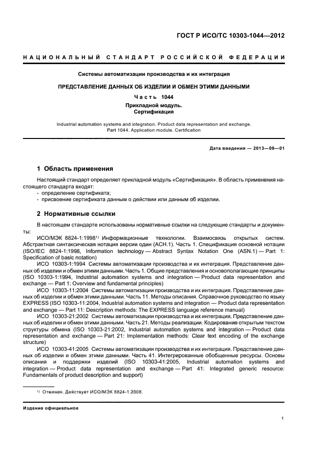 ГОСТ Р ИСО/ТС 10303-1044-2012,  5.